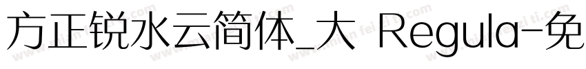 方正锐水云简体_大 Regula字体转换